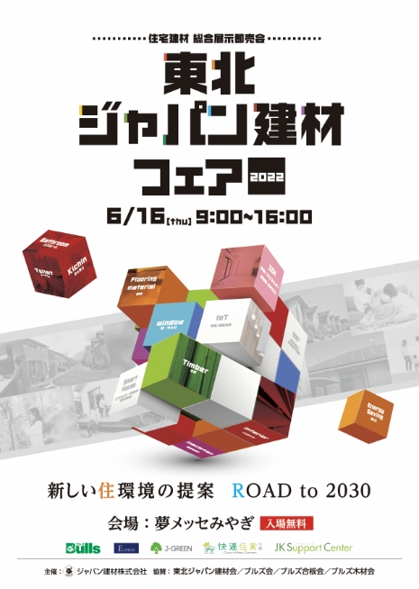 東北ジャパン建材ポスター